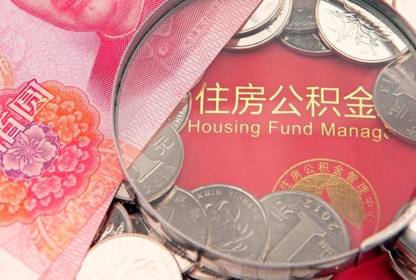 醴陵本地人住房公积金怎么取（本地人公积金提取条件）